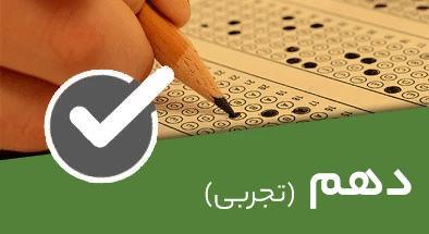 تصویر کتگوری دهم تجربی