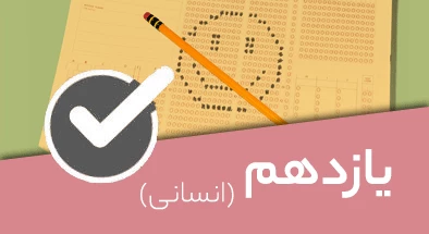 تصویر کتگوری یازدهم انسانی