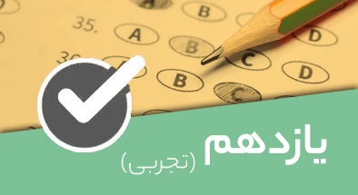 تصویر کتگوری یازدهم تجربی