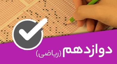 تصویر کتگوری دوازدهم ریاضی