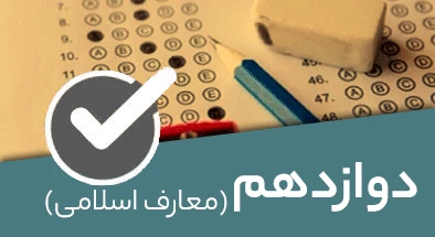 تصویر کتگوری معارف اسلامی