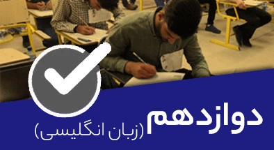 تصویر کتگوری دوازدهم زبان انگلیسی